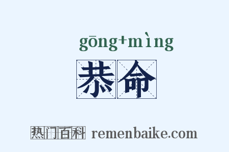 恭命是什么意思的图片